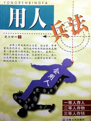 cover image of 用人兵法